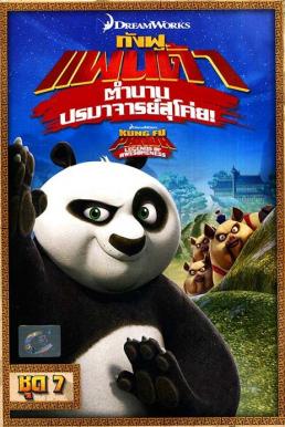 Kung Fu Panda: Legends Of Awesomeness Vol.7 กังฟูแพนด้า ตำนานปรมาจารย์สุโค่ย! ชุด 7
